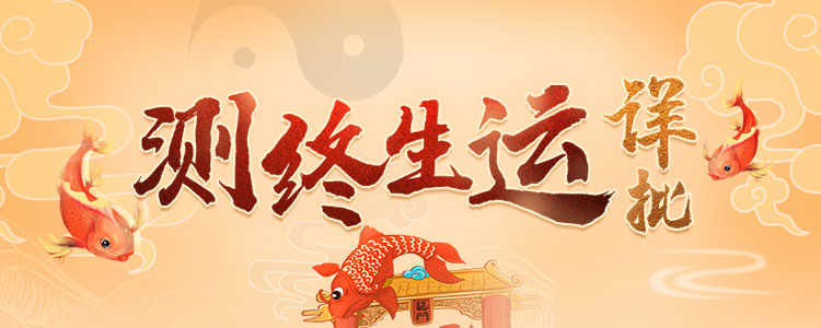 精准分析:你的人生格局、事业财富、感情健康